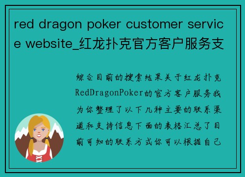red dragon poker customer service website_红龙扑克官方客户服务支持与联系渠道指南 