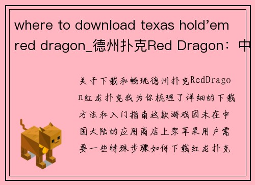 where to download texas hold'em red dragon_德州扑克Red Dragon：中文版畅玩攻略