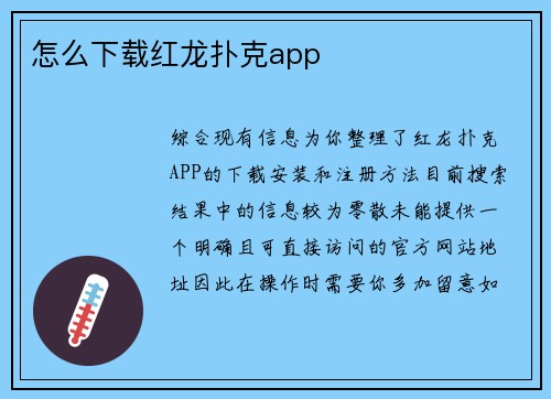 怎么下载红龙扑克app
