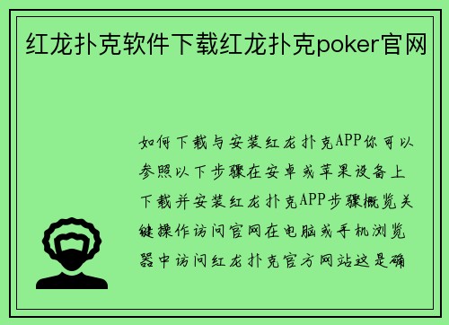 红龙扑克软件下载红龙扑克poker官网